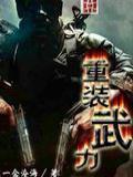 重装武力