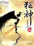 狂神