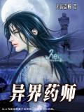 异界药师