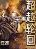 超越轮回
