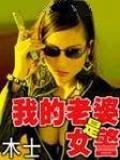 我的老婆是女警