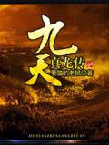 九天真龙传