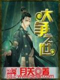 大争之世