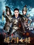 杨门女将