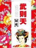 武则天秘史