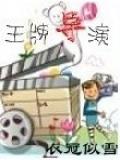 王牌导演