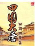 田园大唐