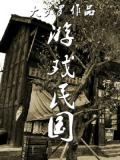 游戏民国