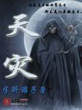 天灾