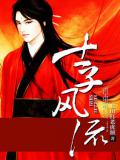士子风流