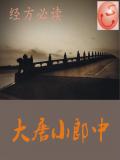 大唐小郎中