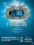 白银之歌