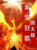 血宝狂歌