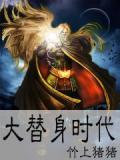 大替身时代