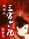 末世之三宫六院