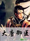 大唐御医