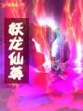 异界狂仙
