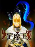 宅魔王