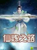 仙炼之路