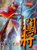 闯将