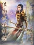 位面武侠神话