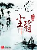 尘翳