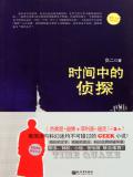 时间中的侦探