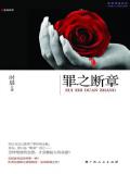 罪之断章