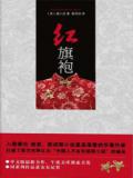 红旗袍