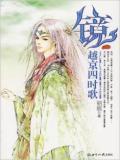 越京四时歌