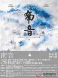 南音