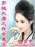 穿越大唐之我会魔法