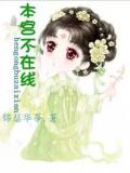 本宫不在线