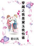 穿越之我是黛玉我怕谁