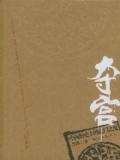 夺宫