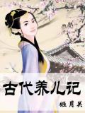 古代养儿记