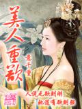 美人重欲