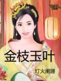 金枝玉叶