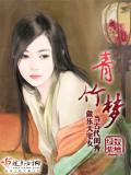 青竹梦