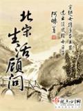 北宋生活顾问