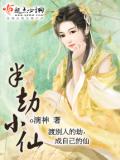半劫小仙