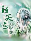 轻笑忘