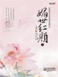 媚世红颜