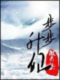 步步升仙