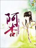 阿杏