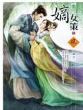 嫡女策