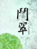斗翠
