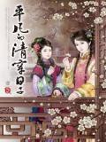 平凡的清穿日子