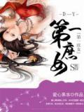 第一庶女