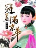 冠盖满京华